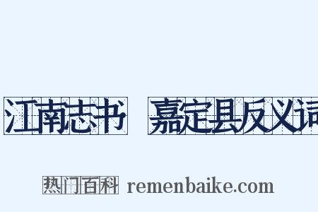 江南志书·嘉定县反义词是什么意思的图片